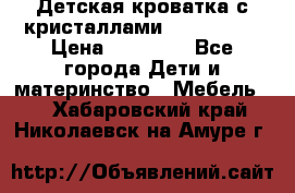 Детская кроватка с кристаллами Swarovsky  › Цена ­ 19 000 - Все города Дети и материнство » Мебель   . Хабаровский край,Николаевск-на-Амуре г.